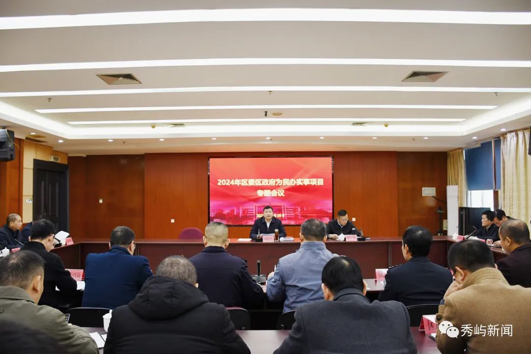 2024年區委區政府為民辦實事項目專題會召開